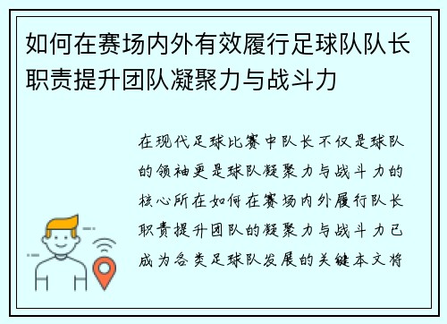 如何在赛场内外有效履行足球队队长职责提升团队凝聚力与战斗力