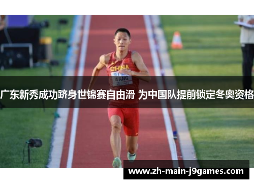 广东新秀成功跻身世锦赛自由滑 为中国队提前锁定冬奥资格 广东新秀成功跻身世锦赛自由滑 为中国队提前锁定冬奥资格