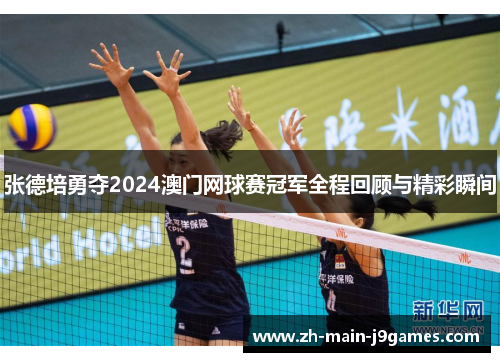 张德培勇夺2024澳门网球赛冠军全程回顾与精彩瞬间 张德培勇夺2024澳门网球赛冠军全程回顾与精彩瞬间