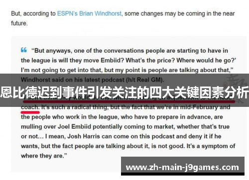 恩比德迟到事件引发关注的四大关键因素分析