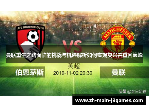 曼联重生之路面临的挑战与机遇解析如何实现复兴并重回巅峰