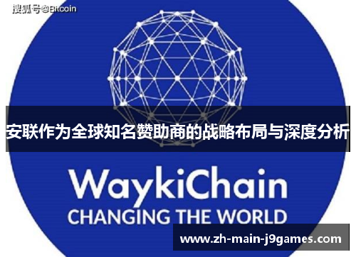 安联作为全球知名赞助商的战略布局与深度分析