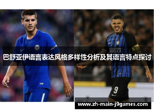 巴舒亚伊语言表达风格多样性分析及其语言特点探讨