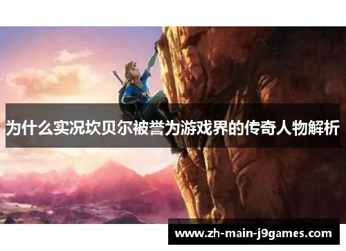 为什么实况坎贝尔被誉为游戏界的传奇人物解析 为什么实况坎贝尔被誉为游戏界的传奇人物解析