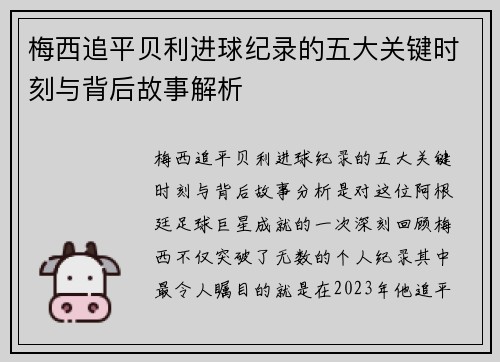 梅西追平贝利进球纪录的五大关键时刻与背后故事解析