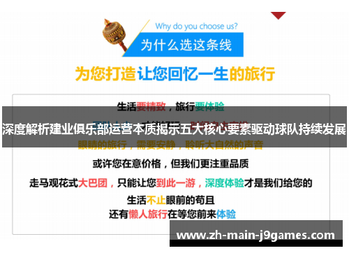 深度解析建业俱乐部运营本质揭示五大核心要素驱动球队持续发展 深度解析建业俱乐部运营本质揭示五大核心要素驱动球队持续发展