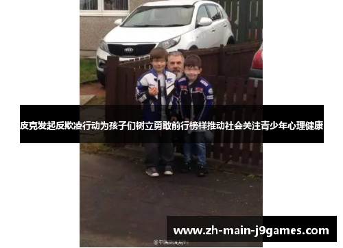 皮克发起反欺凌行动为孩子们树立勇敢前行榜样推动社会关注青少年心理健康 皮克发起反欺凌行动为孩子们树立勇敢前行榜样推动社会关注青少年心理健康