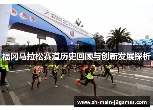 福冈马拉松赛道历史回顾与创新发展探析