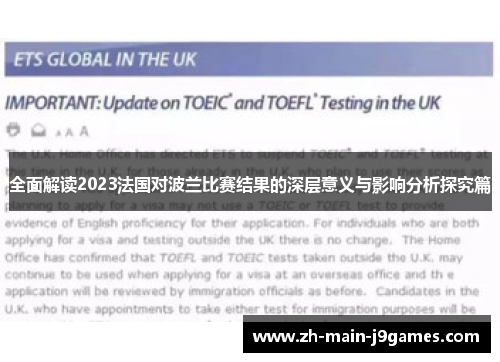 全面解读2023法国对波兰比赛结果的深层意义与影响分析探究篇 全面解读2023法国对波兰比赛结果的深层意义与影响分析探究篇