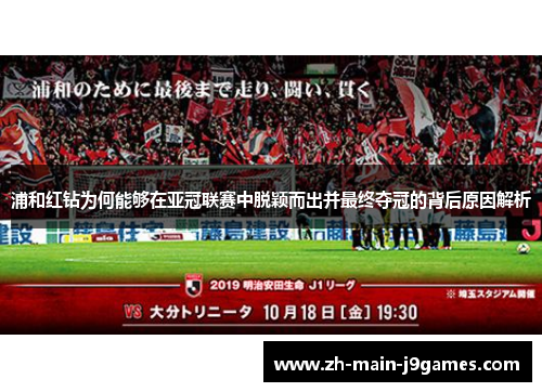 浦和红钻为何能够在亚冠联赛中脱颖而出并最终夺冠的背后原因解析 浦和红钻为何能够在亚冠联赛中脱颖而出并最终夺冠的背后原因解析