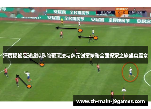 深度揭秘足球虚拟队隐藏玩法与多元创意策略全面探索之旅盛宴篇章 深度揭秘足球虚拟队隐藏玩法与多元创意策略全面探索之旅盛宴篇章