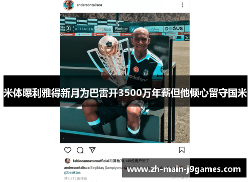 米体曝利雅得新月为巴雷开3500万年薪但他倾心留守国米 米体曝利雅得新月为巴雷开3500万年薪但他倾心留守国米
