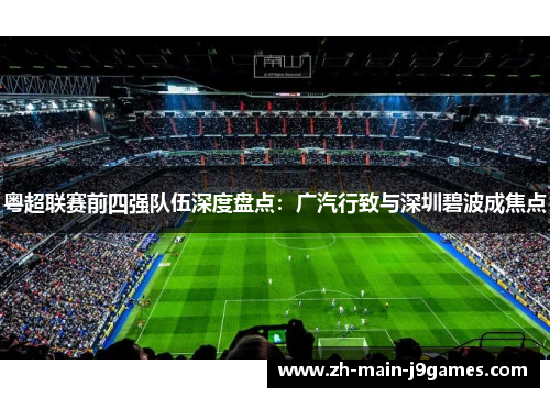 粤超联赛前四强队伍深度盘点:广汽行致与深圳碧波成焦点 粤超联赛前四强队伍深度盘点:广汽行致与深圳碧波成焦点