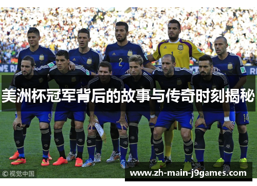 美洲杯冠军背后的故事与传奇时刻揭秘 美洲杯冠军背后的故事与传奇时刻揭秘