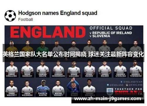 英格兰国家队大名单公布时间揭晓 球迷关注最新阵容变化 英格兰国家队大名单公布时间揭晓 球迷关注最新阵容变化