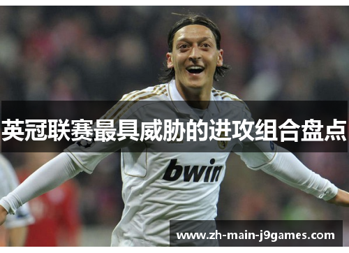 英冠联赛最具威胁的进攻组合盘点 英冠联赛最具威胁的进攻组合盘点