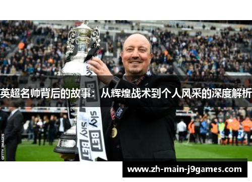 英超名帅背后的故事：从辉煌战术到个人风采的深度解析