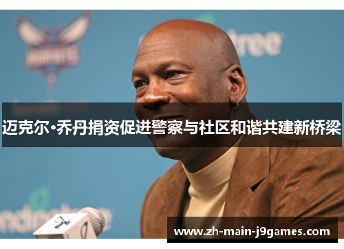 迈克尔·乔丹捐资促进警察与社区和谐共建新桥梁