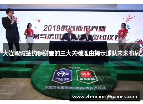 大连鲲城签约穆谢奎的三大关键理由揭示球队未来布局 大连鲲城签约穆谢奎的三大关键理由揭示球队未来布局