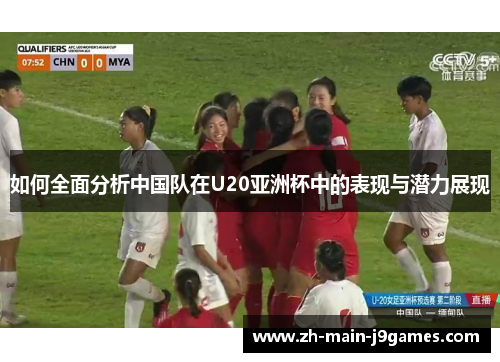 如何全面分析中国队在U20亚洲杯中的表现与潜力展现