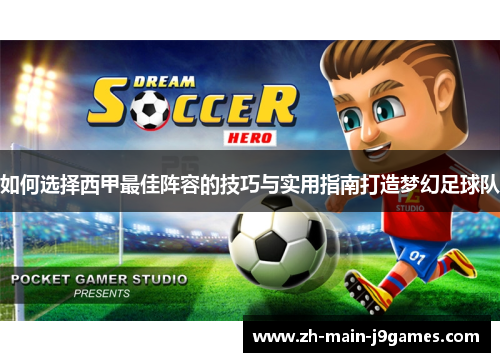 如何选择西甲最佳阵容的技巧与实用指南打造梦幻足球队