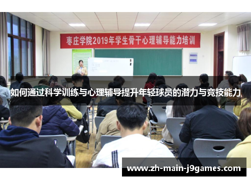 如何通过科学训练与心理辅导提升年轻球员的潜力与竞技能力