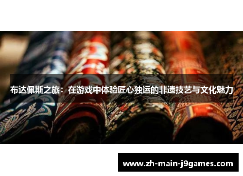 布达佩斯之旅：在游戏中体验匠心独运的非遗技艺与文化魅力