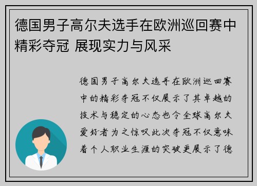 德国男子高尔夫选手在欧洲巡回赛中精彩夺冠 展现实力与风采