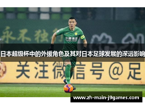 日本超级杯中的外援角色及其对日本足球发展的深远影响