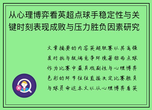从心理博弈看英超点球手稳定性与关键时刻表现成败与压力胜负因素研究