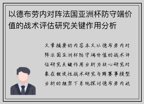 以德布劳内对阵法国亚洲杯防守端价值的战术评估研究关键作用分析