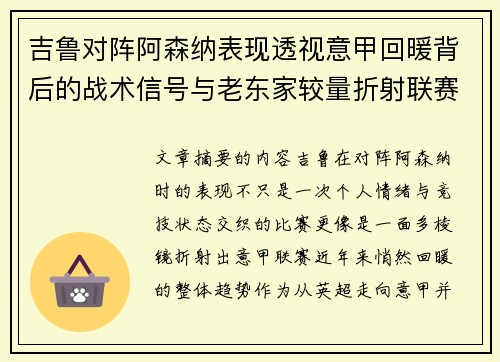 吉鲁对阵阿森纳表现透视意甲回暖背后的战术信号与老东家较量折射联赛复苏趋势