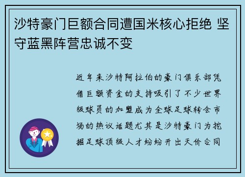 沙特豪门巨额合同遭国米核心拒绝 坚守蓝黑阵营忠诚不变