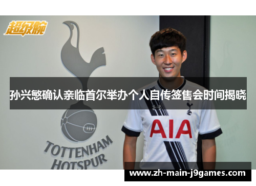 孙兴慜确认亲临首尔举办个人自传签售会时间揭晓