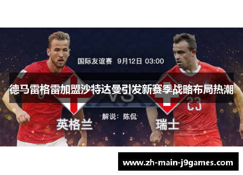 德马雷格雷加盟沙特达曼引发新赛季战略布局热潮