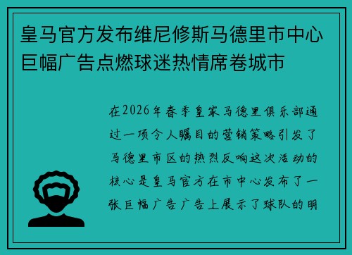皇马官方发布维尼修斯马德里市中心巨幅广告点燃球迷热情席卷城市