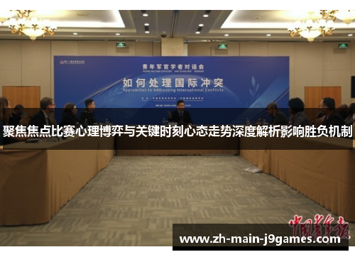 聚焦焦点比赛心理博弈与关键时刻心态走势深度解析影响胜负机制