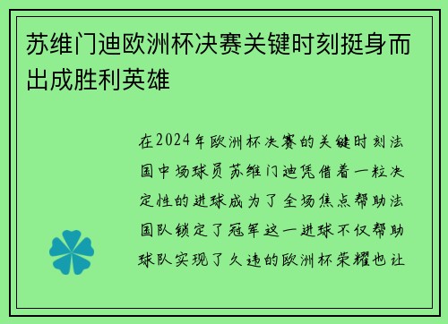 苏维门迪欧洲杯决赛关键时刻挺身而出成胜利英雄