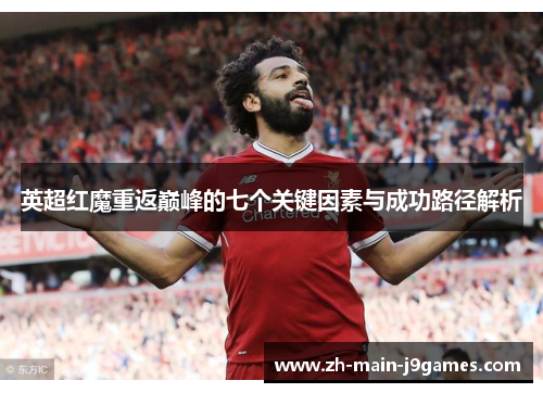 英超红魔重返巅峰的七个关键因素与成功路径解析
