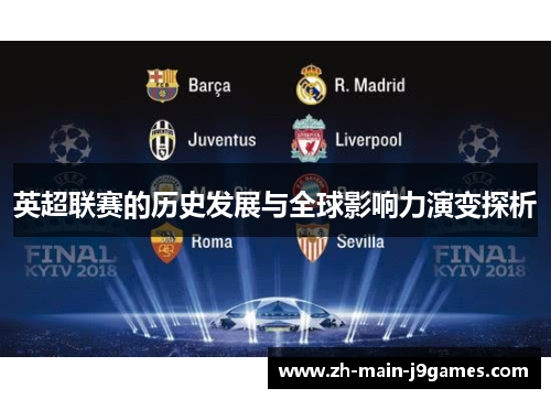 英超联赛的历史发展与全球影响力演变探析