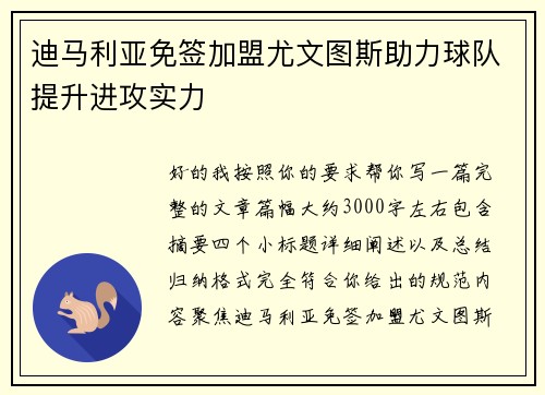 迪马利亚免签加盟尤文图斯助力球队提升进攻实力