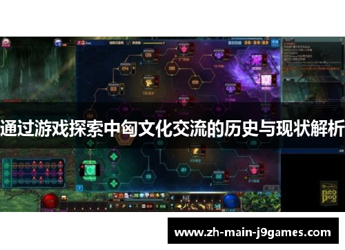 通过游戏探索中匈文化交流的历史与现状解析 通过游戏探索中匈文化交流的历史与现状解析