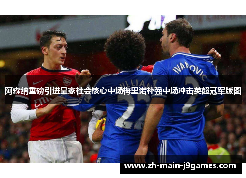 阿森纳重磅引进皇家社会核心中场梅里诺补强中场冲击英超冠军版图