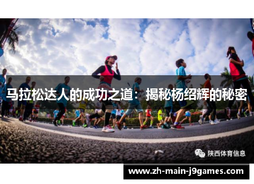 马拉松达人的成功之道:揭秘杨绍辉的秘密 马拉松达人的成功之道:揭秘杨绍辉的秘密