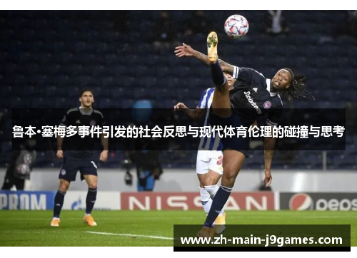 鲁本·塞梅多事件引发的社会反思与现代体育伦理的碰撞与思考