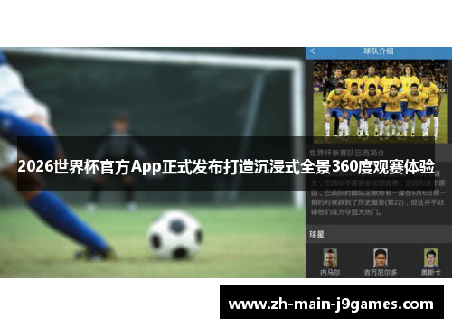 2026世界杯官方App正式发布打造沉浸式全景360度观赛体验 2026世界杯官方App正式发布打造沉浸式全景360度观赛体验