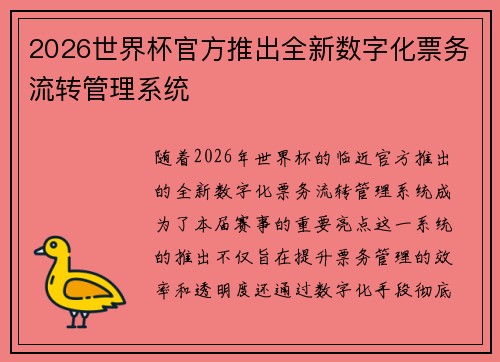2026世界杯官方推出全新数字化票务流转管理系统