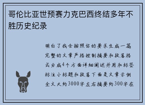 哥伦比亚世预赛力克巴西终结多年不胜历史纪录