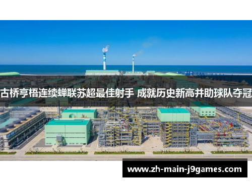 古桥亨梧连续蝉联苏超最佳射手 成就历史新高并助球队夺冠