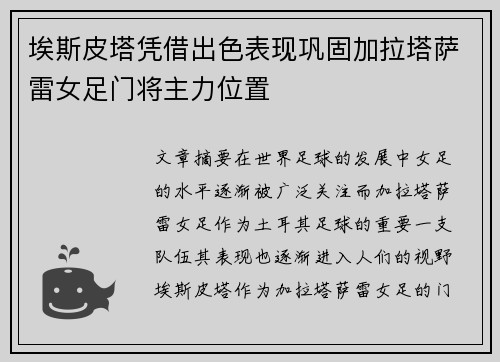 埃斯皮塔凭借出色表现巩固加拉塔萨雷女足门将主力位置